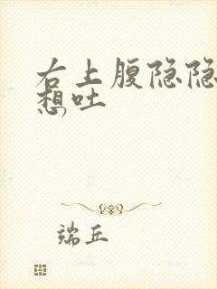 右上腹隐隐作痛想吐