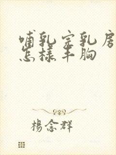 哺乳完乳房干瘪怎样丰胸