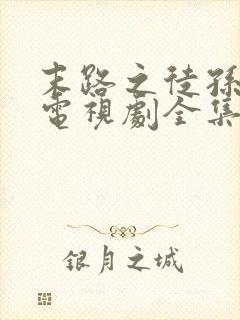 末路之徒孙红雷电视剧全集在线观看高清免费