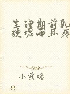 生理期前乳房有硬块而且疼怎么办封面