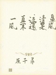 一直流清鼻涕是风寒还是风热