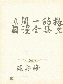 《周一的救星》日漫全集免费观看