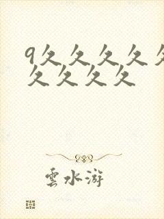 9久久久久久久久久久久