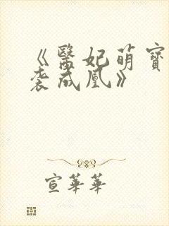 《医妃萌宝,逆袭成凰》