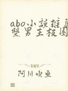 abo小说推荐双男主校园书籍