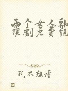 两个女人韩剧电视剧免费观看电视剧