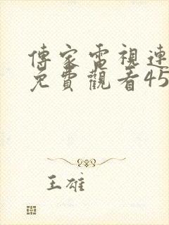 传家电视连续剧免费观看45集封面