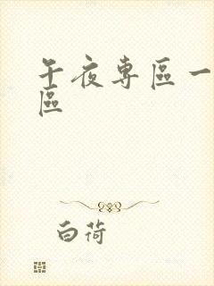 午夜专区一区二区