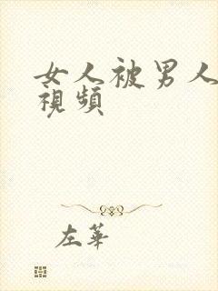 女人被男人摸胸视频