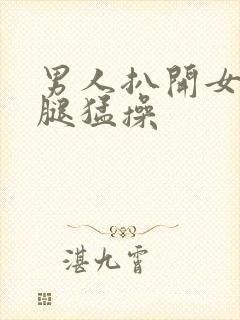 男人扒开女人的腿猛操