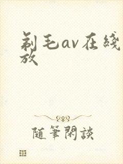 剃毛av在线播放