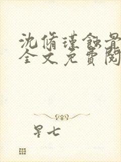 沈修瑾蚀骨危情全文免费阅读