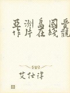 亚洲岛国爱情动作片在线观看封面