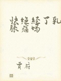 快绝经了乳房会胀痛吗