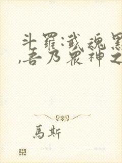 斗罗:武魂黑龙,吾乃众神之主