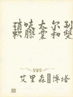 硝呋太尔制霉素软胶囊和双唑泰栓哪个好