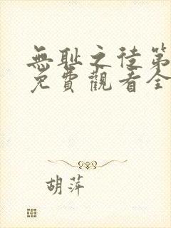 无耻之徒第3季免费观看全集高清封面