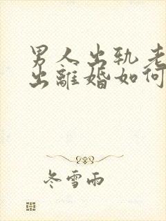 男人出轨老婆提出离婚如何挽回