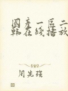 国产一区二区日韩在线播放