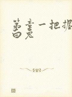 第章一把握住大白兔