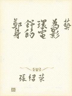 郑舒环为艺术献身的电影