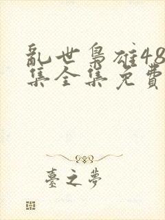 乱世枭雄485集全集免费观看