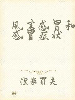 风寒感冒和风热感冒症状