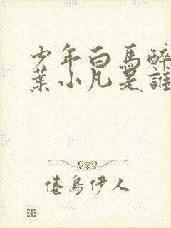 少年白马醉春风叶小凡是谁