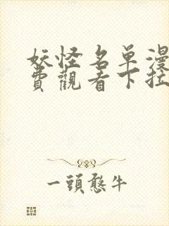 妖怪名单漫画免费观看下拉式六漫画