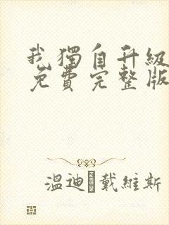 我独自升级漫画免费完整版在线