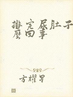 排完尿肚子疼怎么回事