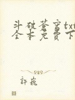 斗破苍穹txt全本免费下载