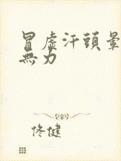 冒虚汗头晕浑身无力