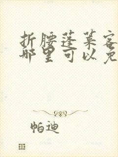 折腰蓬莱客小说哪里可以免费阅读