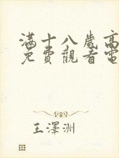 满十八岁高清版免费观看电视剧在线