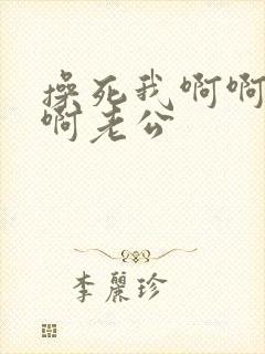 操死我啊啊啊啊啊老公