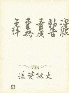 免费看动漫的软件无广告版