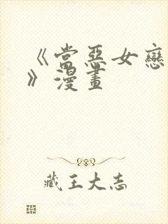 《当恶女恋爱时》漫画