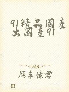 91精品国产露出国产91