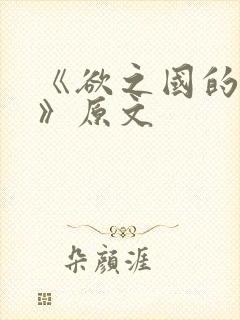 《欲之国的太子》原文