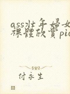 ass壮年妇女裸体欣赏pics