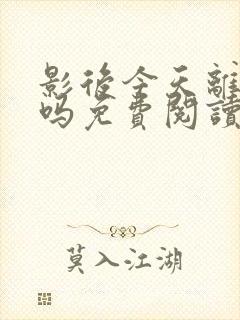 影后今天离婚了吗免费阅读全文