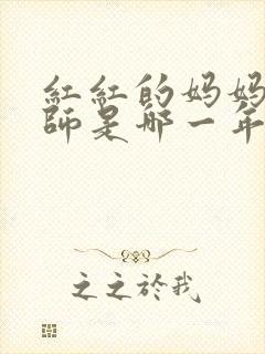 红红的妈妈是教师是哪一年出生的