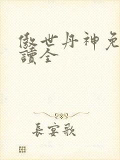 傲世丹神免费阅读全