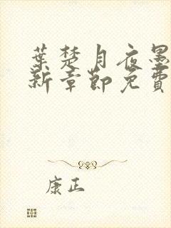 叶楚月夜墨寒最新章节免费阅读顶点