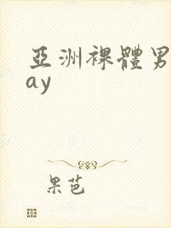 亚洲裸体男模gay