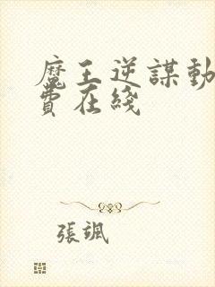 魔王逆谋动漫免费在线