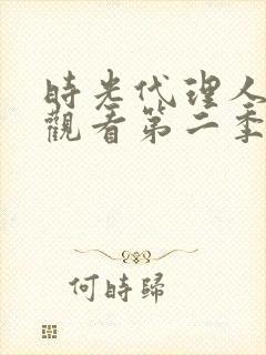 时光代理人在线观看第二季