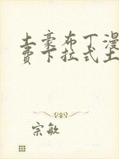 土豪布丁漫画免费下拉式土豪漫画