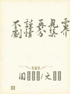 不说再见电视剧剧情分集介绍